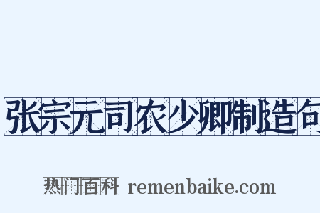 张宗元司农少卿制造句是什么意思的图片